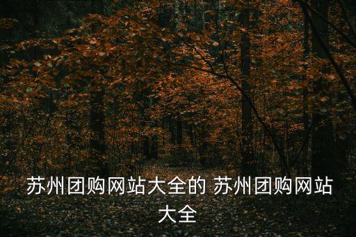 蘇州團購,蘇州團購網站大全為蘇州最有影響力網購平臺