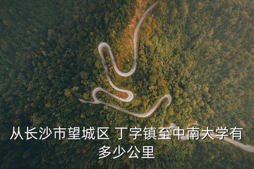 從長沙市望城區 丁字鎮至中南大學有多少公里