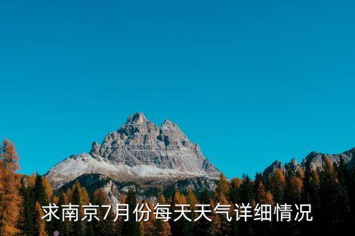 南京天氣預(yù)報下載,江蘇省未來30天天氣預(yù)報:南京近一周天氣怎樣?