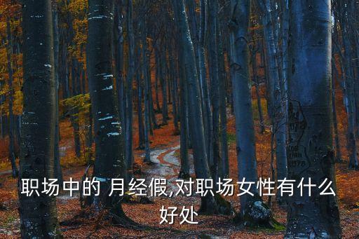 月經(jīng)假,經(jīng)期可休假多長(zhǎng)?深圳人社局:可適當(dāng)休假