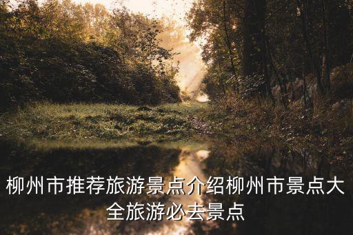 柳州是哪,柳州市有哪些景點?