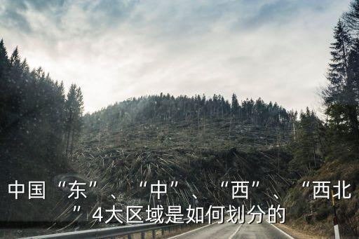 北京地圖區(qū)域劃分,中國(guó)地圖劃分為幾個(gè)地理區(qū)?