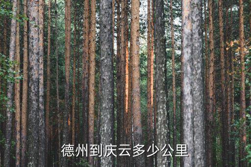 德州慶云縣,從德州到阜云多少公里?