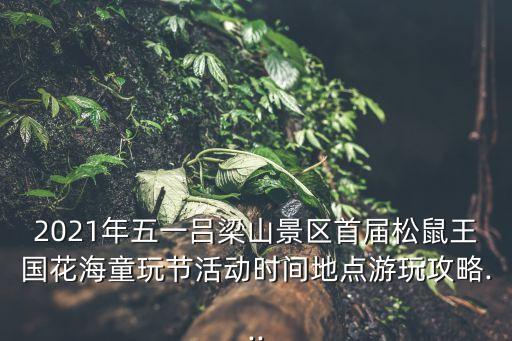 呂梁山風(fēng)景區(qū),銅山呂梁山風(fēng)景區(qū)1、懸水湖:省級旅游度假核心區(qū)