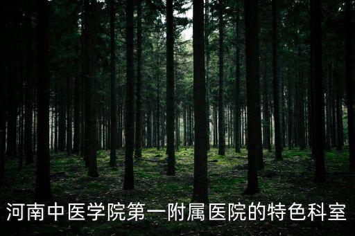 河南中醫學院第一附屬醫院的特色科室