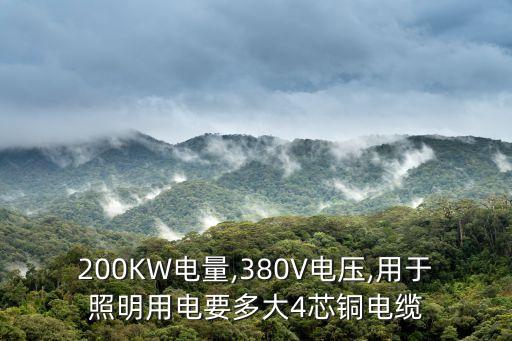 200KW電量,380V電壓,用于照明用電要多大4芯銅電纜