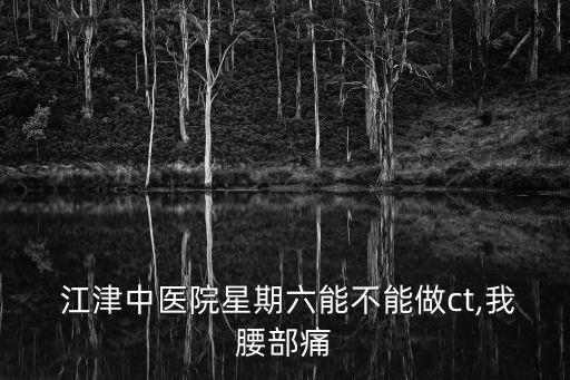 江津中醫(yī)院,重慶醫(yī)療保險定點醫(yī)院有哪些?