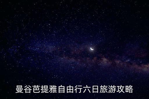 曼谷芭提雅自由行六日旅游攻略