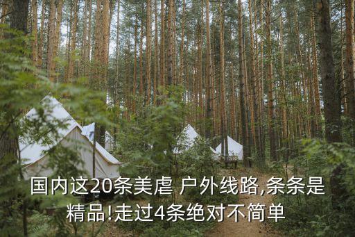 戶外線路,山東6條最美徒步旅游線路推薦
