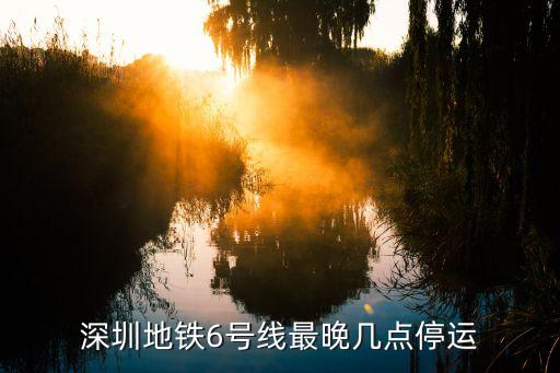 深圳地鐵停運(yùn)時(shí)間,深圳地鐵運(yùn)營(yíng)時(shí)間?一般情況下怎么辦?