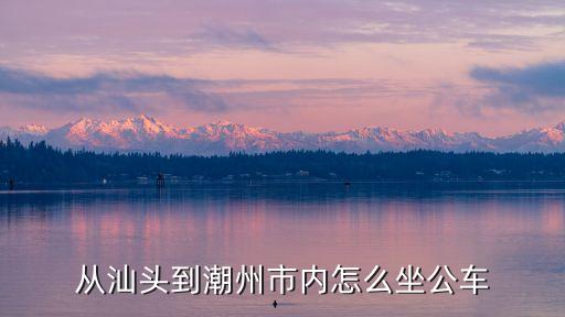 從汕頭到潮州市內怎么坐公車