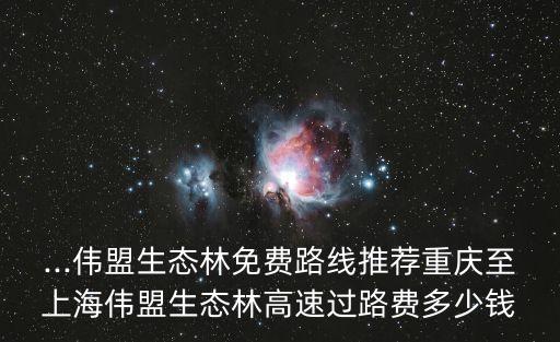 滬翔高速,重慶至上海生態林高速過路費多少錢?
