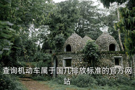 查詢機動車屬于國幾排放標準的官方網站