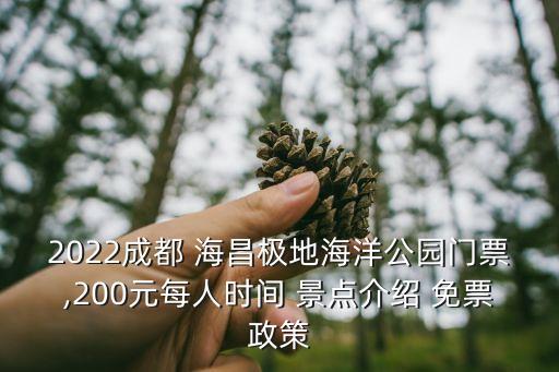 海昌極地,成都海昌極地海洋公園門票多少錢?