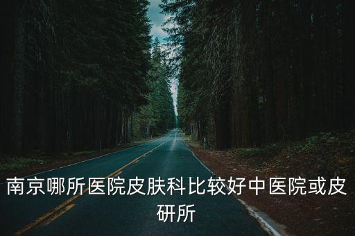 皮防所皮膚病醫院,看皮膚病哪個醫院比較好?