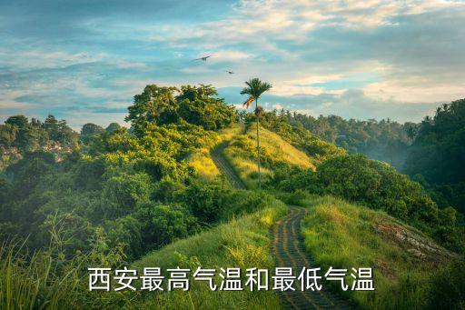 西安氣溫多少度,西安冬天一般多少度?
