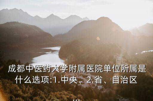 成都中醫(yī)藥大學(xué)附屬醫(yī)院,成都中醫(yī)藥大學(xué)附屬醫(yī)院針灸學(xué)校學(xué)校簡(jiǎn)介
