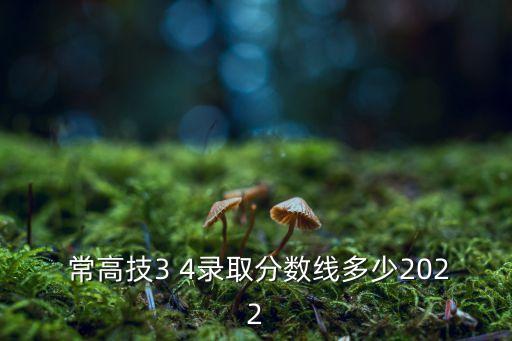  常高技3 4錄取分數線多少2022
