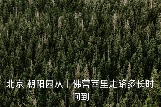 朝陽園,北京朝陽園郵政編碼是?一區十六園