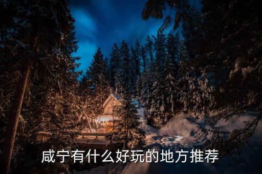 咸寧旅游景點,湖北咸寧十大旅游景點介紹:赤壁遺址位于赤璧市