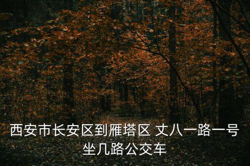 丈八一路,乘坐710路公交線路從盛業(yè)一路到丈八一路