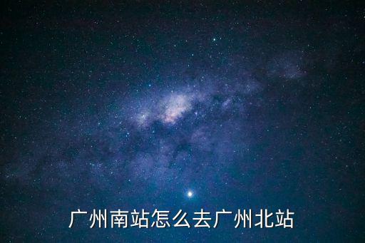 廣州南站怎么去廣州北站