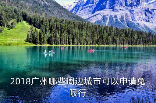 廣州附近的城市,廣州周邊哪些城市可申請免限行