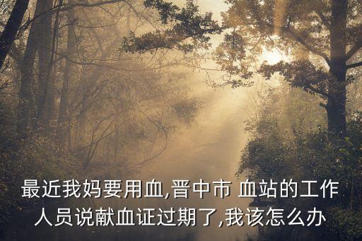 血站,獻血證過期怎么辦?北京獻血點分布圖