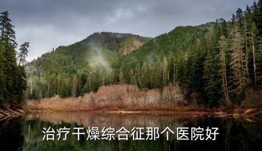 鄭州管城中醫院,鄭州市管城中醫院看婦科病怎么樣?