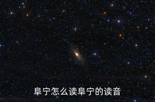鹽城市阜寧縣,從江蘇鹽城到阜寧縣有哪些縣