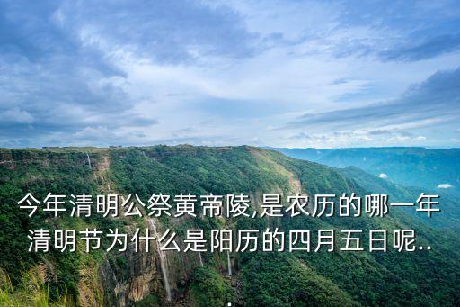 今年清明公祭黃帝陵,是農歷的哪一年清明節為什么是陽歷的四月五日呢...