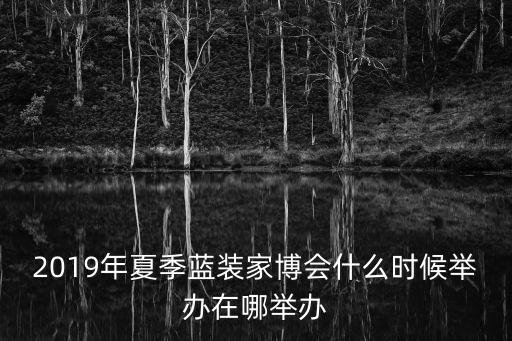 沈陽家博會,什么時候能有沈陽家博會啊?