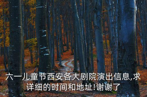 易俗大劇院,西安易俗文化大劇院被譽為世界三大古老劇社