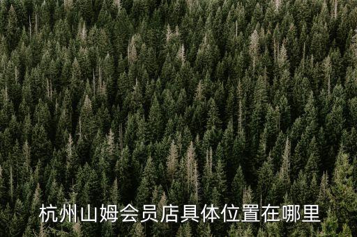  杭州山姆會員店具體位置在哪里