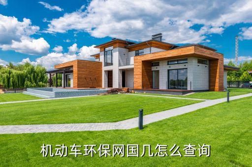 機動車環保網查詢,國幾怎么查詢?進入動車環保網查詢系統