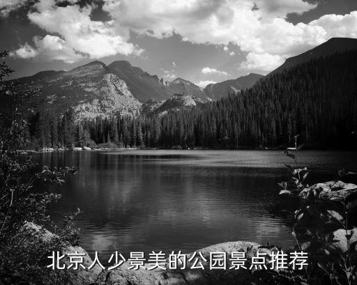 北京人少景美的公園景點推薦