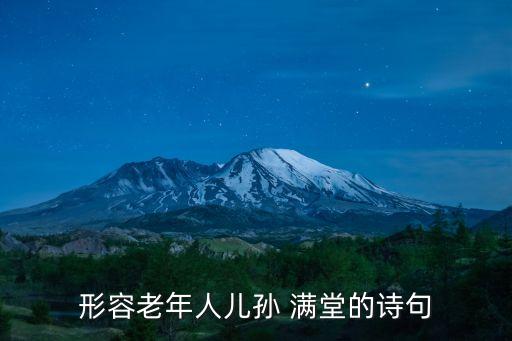 形容老年人兒孫 滿堂的詩(shī)句