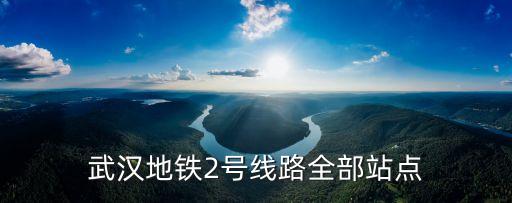 武漢地鐵2號線路全部站點