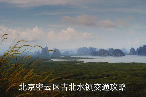 北京密云區古北水鎮交通攻略