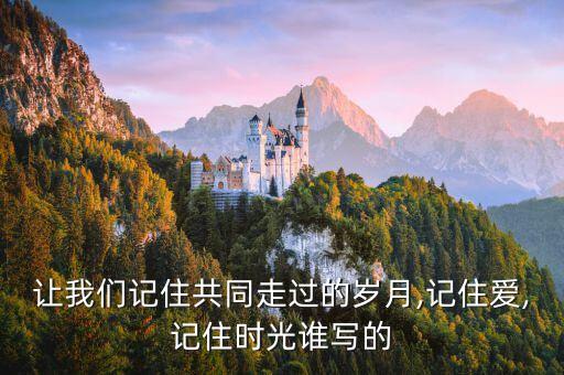 我們共同走過,我們共同走過的歲月