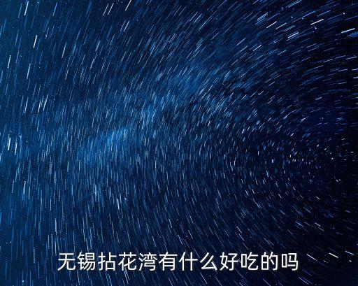 無錫拈花灣有什么好吃的嗎