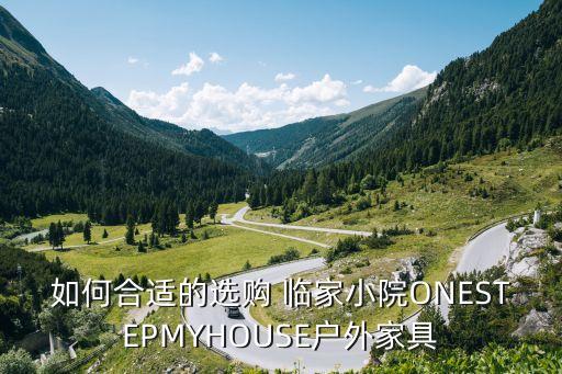 臨家,臨家小院如何選購和安排?