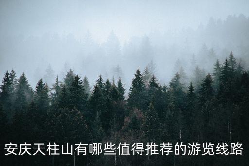 青龍背,巫山、天柱山和煉丹湖景點游客可步行下山