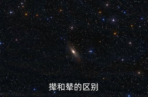 攆和輦的區別