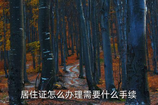 居住證如何辦理,居住證怎么辦理?