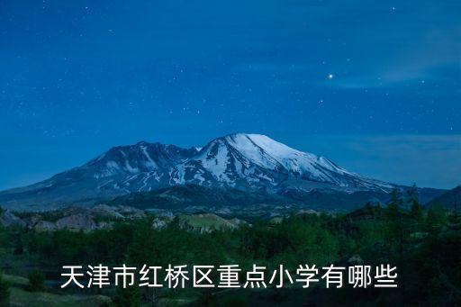 紅橋小學,紅橋區(qū)最好的小學應該是天津市紅星區(qū)中心小學