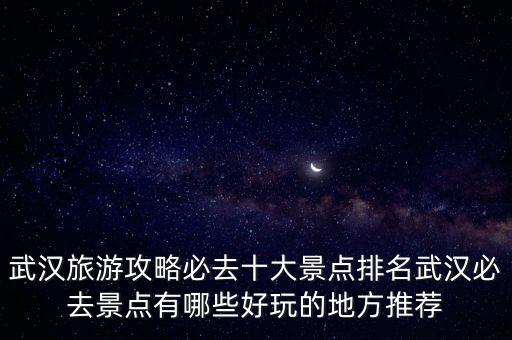 武漢橋梁博物館,武漢著名景點有黃鶴樓、武漢大學、長江大橋等