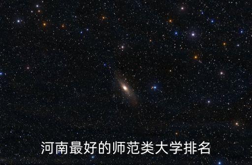 河南最好的師范類大學排名