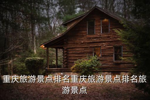 重慶旅游景點排名重慶旅游景點排名旅游景點