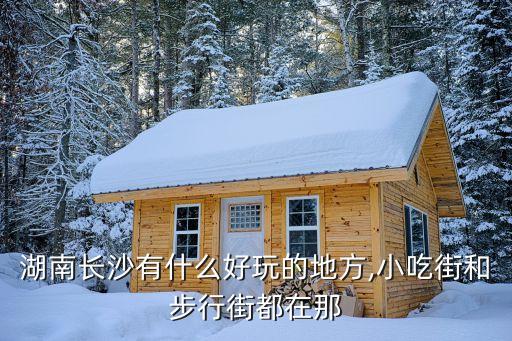 長沙步行街,步行184米到達長沙步行街耗時3分鐘
